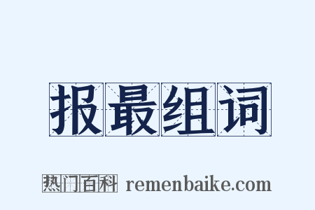 报最组词是什么意思的图片